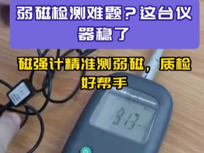 弱磁檢測難題？這臺儀器穩了!磁強計精準測弱磁，質檢好幫手